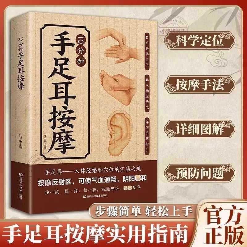 Health & Wellness Newsletter - 手、足、耳のための10分間の集中マッサージ、伝統的な中国医学の健康維持のための包括的なガイド