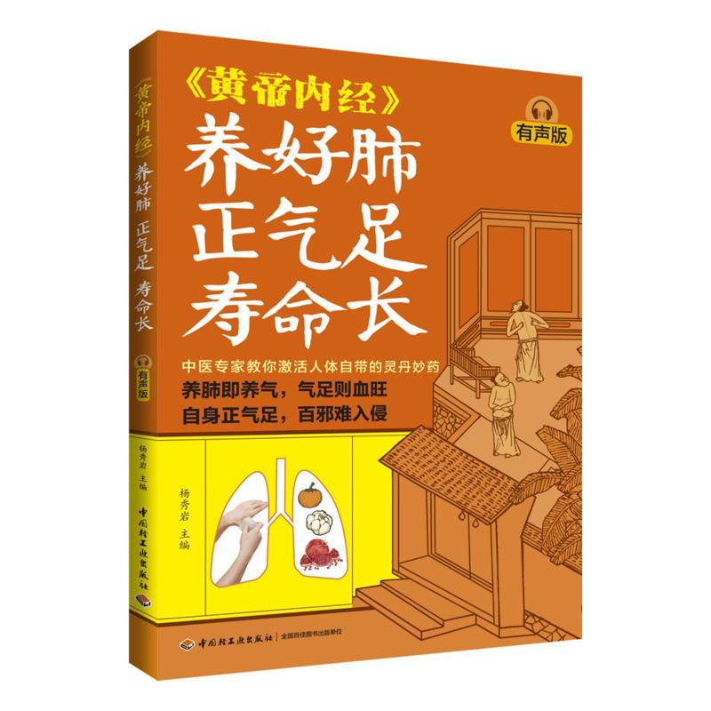 Health & Wellness Newsletter - 肺の健康に良い、気を豊かにし長寿をもたらす、黄帝内典の音声版 9787518452187