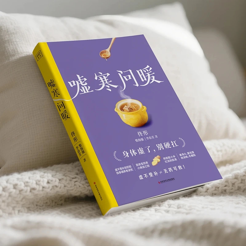 Health & Wellness Newsletter - 冷えを和らげ、温かさを求める 身体の秩序を整える 伝統的な中国医学の健康書