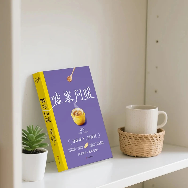 冷えを和らげ、温かさを求める 身体の秩序を整える 伝統的な中 - Health & Wellness Newsletter のレビューと価格