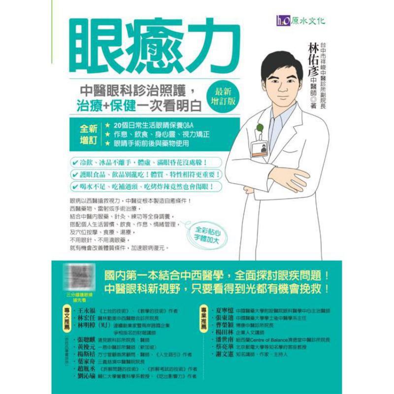 伝統的な中国の眼科における目の治癒力、診断、治療、ケアの概要 - Health & Wellness Newsletter のレビューと価格
